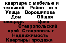квартира с мебелью и техникой › Район ­ ю/з › Улица ­ Ворошилова › Дом ­ 13/ › Общая площадь ­ 31 › Цена ­ 1 100 000 - Ставропольский край, Ставрополь г. Недвижимость » Квартиры продажа   